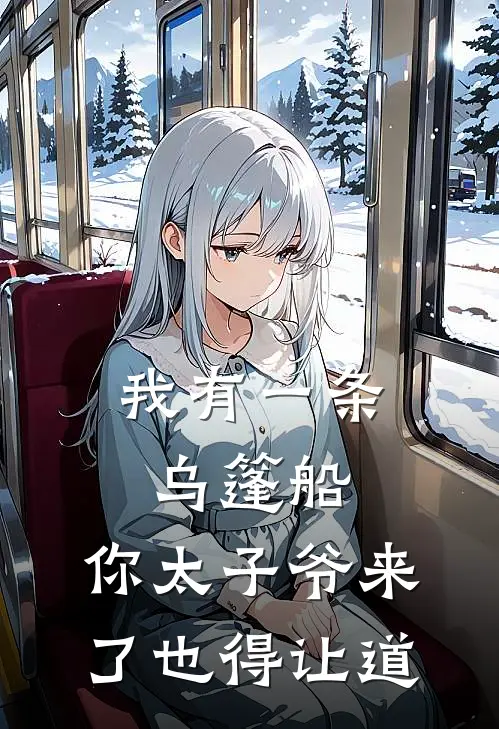 我有一条乌篷船，你太子爷来了也得让道