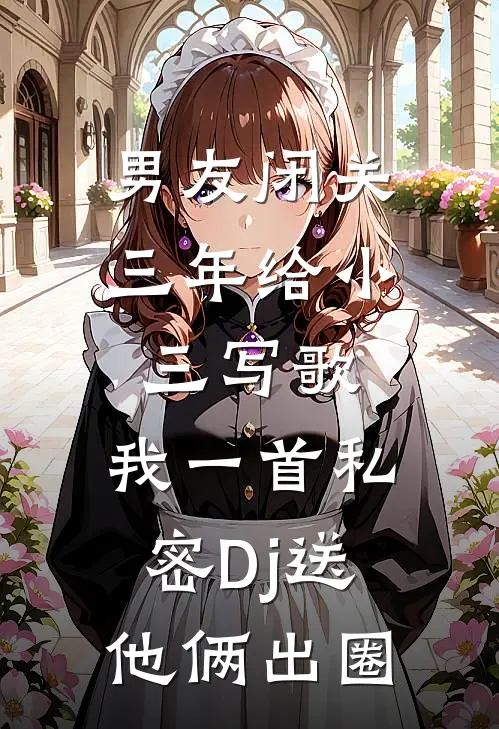男友闭关三年给小三写歌，我一首私密Dj送他俩出圈