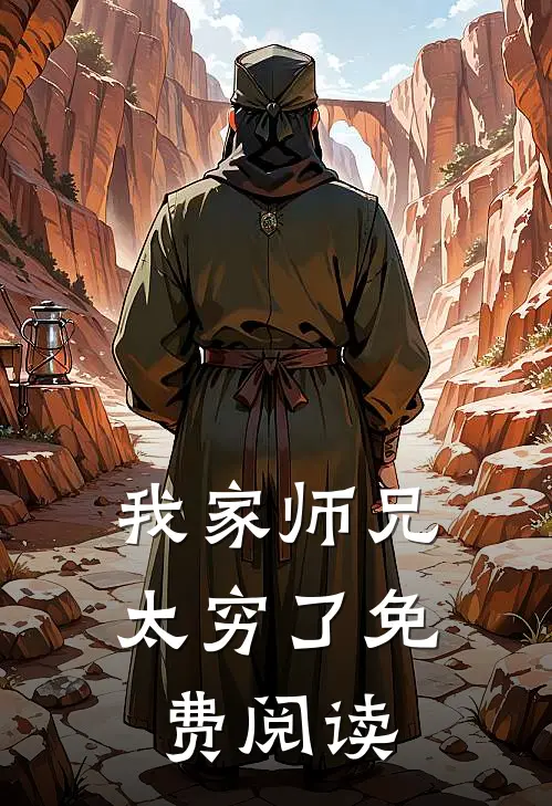 我家师兄太穷了免费阅读