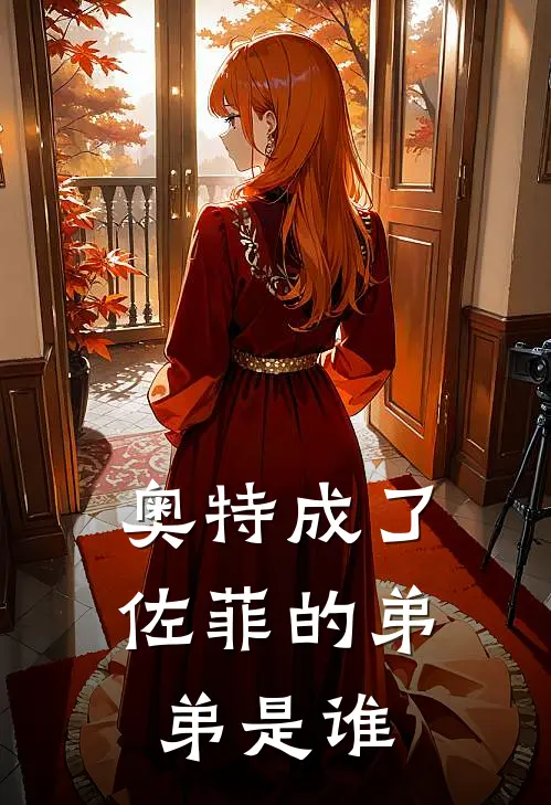 奥特成了佐菲的弟弟是谁