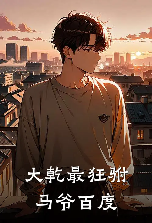 大乾最狂驸马爷百度