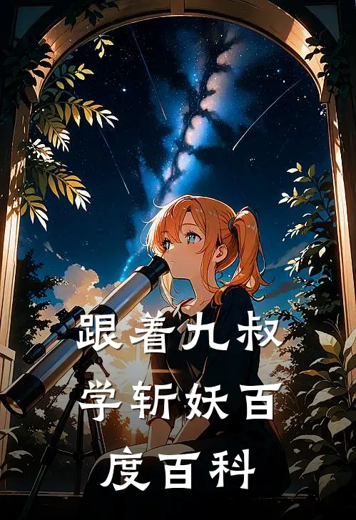 跟着九叔学斩妖百度百科