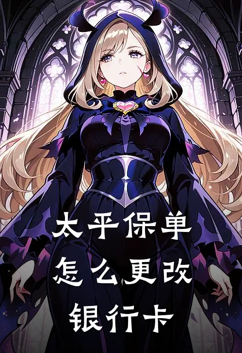 太平保单怎么更改银行卡