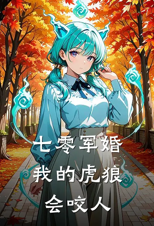 七零军婚：我的虎狼会咬人