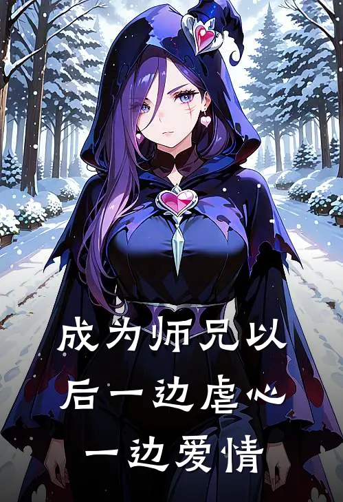 成为师兄以后一边虐心一边爱情