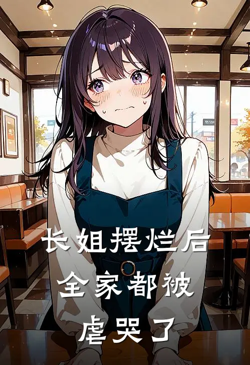 长姐摆烂后，全家都被虐哭了沁沁小磊免费小说全文阅读_最新章节列表长姐摆烂后，全家都被虐哭了(沁沁小磊)