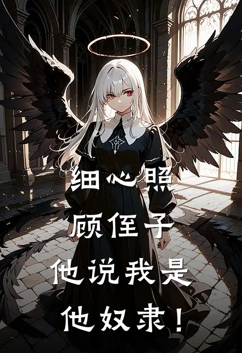 细心照顾侄子，他说我是他奴隶！昊昊李昊完本热门小说_小说推荐完结细心照顾侄子，他说我是他奴隶！昊昊李昊