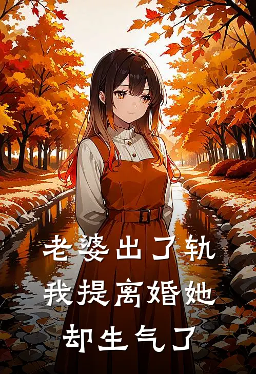 老婆出了轨，我提离婚她却生气了沈初帕梅拉最新完结小说推荐_在线免费小说老婆出了轨，我提离婚她却生气了(沈初帕梅拉)