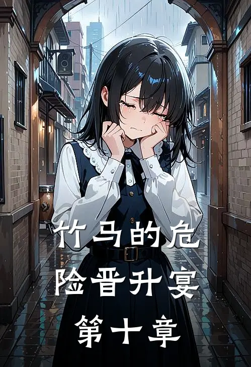 竹马的危险晋升宴第十章