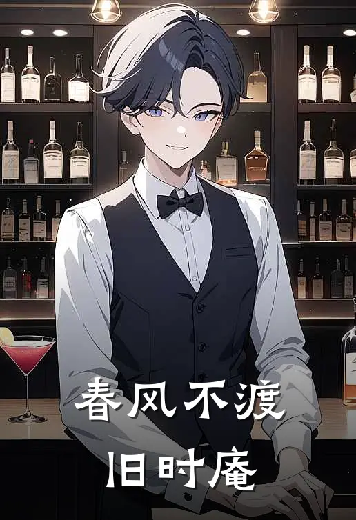 春风不渡旧时庵(莫雨昕沈姝云)小说全文免费阅读_无弹窗全文免费阅读春风不渡旧时庵(莫雨昕沈姝云)