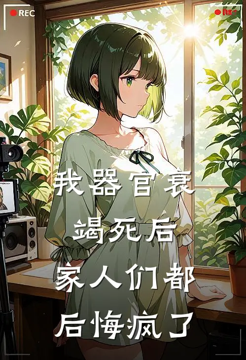 我器官衰竭死后，家人们都后悔疯了陈年晓晓热门小说排行_免费小说我器官衰竭死后，家人们都后悔疯了陈年晓晓