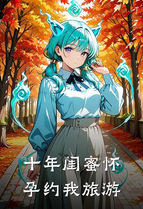 十年闺蜜怀孕约我旅游