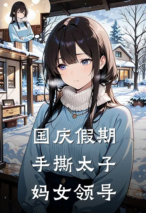 国庆假期手撕太子妈女领导