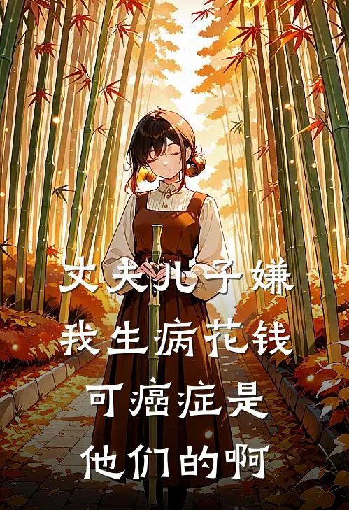 丈夫儿子嫌我生病花钱，可癌症是他们的啊(陈伟陈艺)小说最新章节_全文免费小说丈夫儿子嫌我生病花钱，可癌症是他们的啊陈伟陈艺