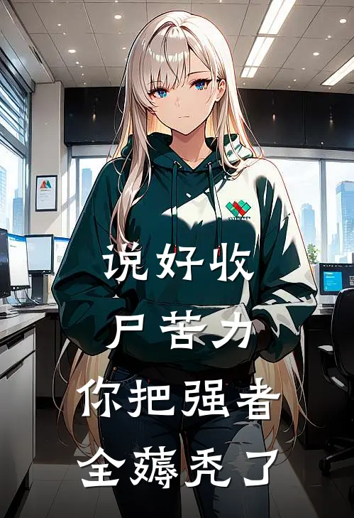 说好收尸苦力，你把强者全薅秃了