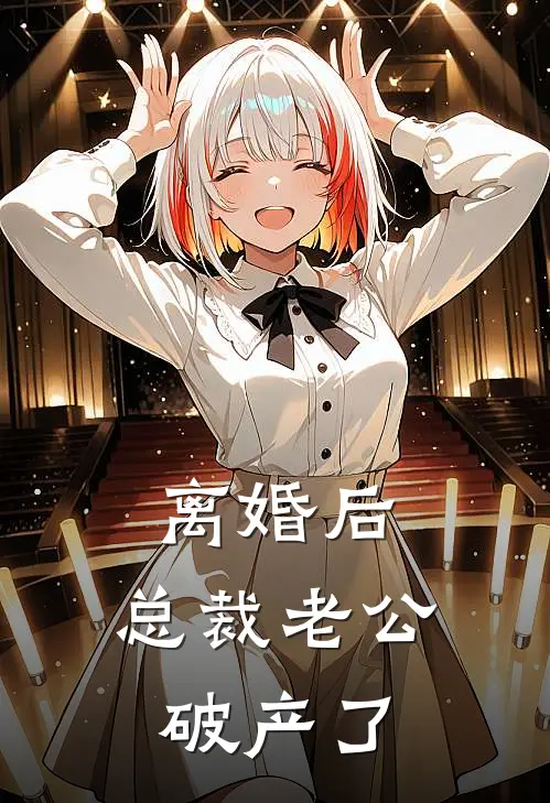 离婚后，总裁老公破产了沈砚舟顾澜最新章节免费阅读_离婚后，总裁老公破产了全文免费在线阅读