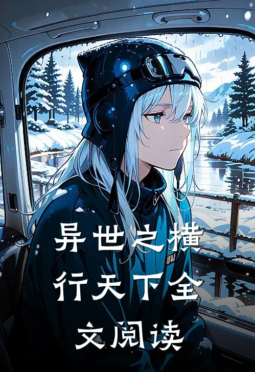 异世之横行天下全文阅读