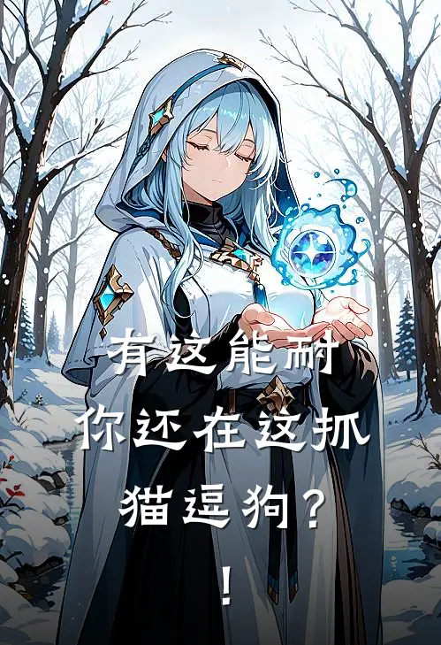 有这能耐，你还在这抓猫逗狗？！(周承璋周菱月)新热门小说_免费完结小说有这能耐，你还在这抓猫逗狗？！(周承璋周菱月)