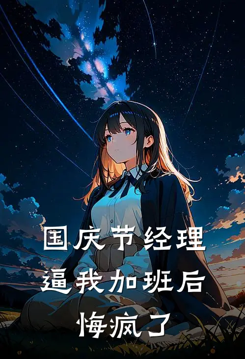 国庆节经理逼我加班后，悔疯了