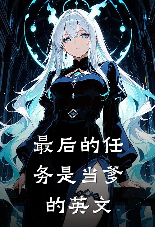 最后的任务是当爹的英文