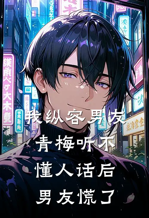 我纵容男友青梅听不懂人话后，男友慌了苏兮男友青梅完结小说大全_免费小说在哪看我纵容男友青梅听不懂人话后，男友慌了(苏兮男友青梅)