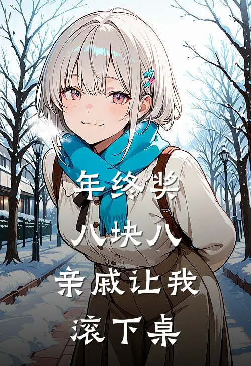 年终奖八块八，亲戚让我滚下桌