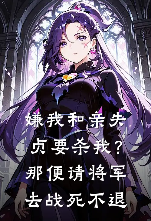 公主顾晏(嫌我和亲失贞要杀我？那便请将军去战死不退)最新章节免费在线阅读_(公主顾晏)完结版在线阅读