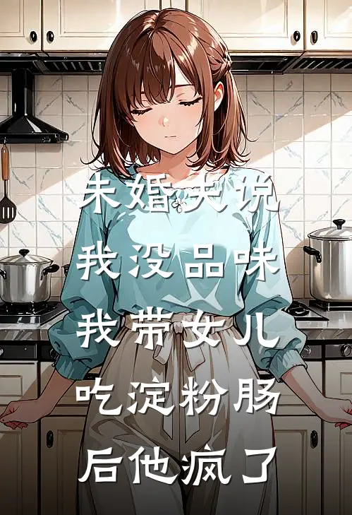 未婚夫说我没品味，我带女儿吃淀粉肠后他疯了（江苒傅琛）最新章节列表