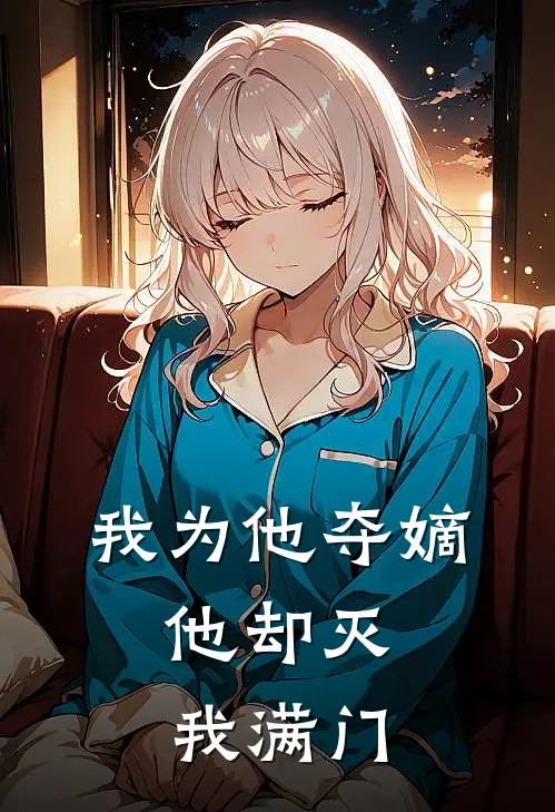 我为他夺嫡，他却灭我满门云昭裴玄免费小说全文阅读_最新章节列表我为他夺嫡，他却灭我满门(云昭裴玄)