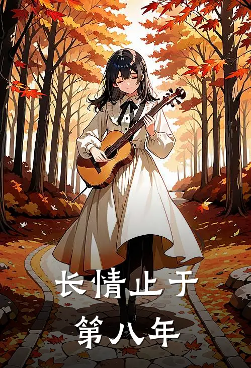 长情止于第八年(我裴铭淮)免费阅读全文_免费完结版小说长情止于第八年我裴铭淮