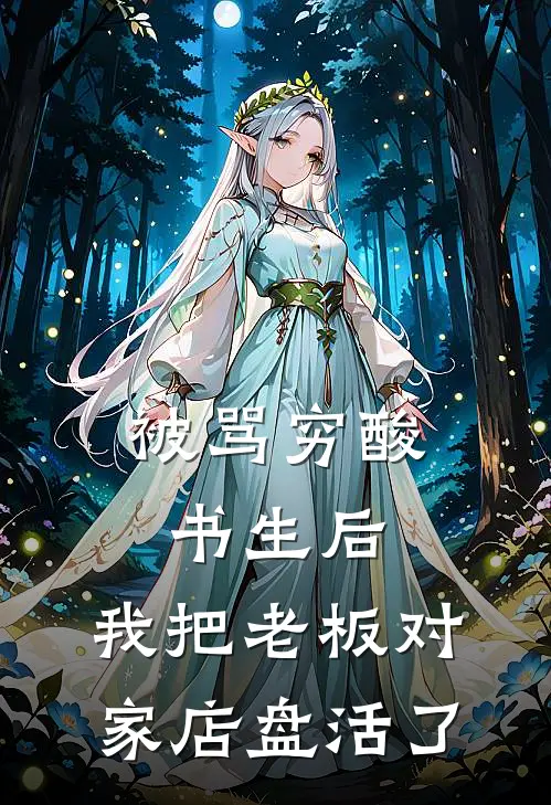 顾柏谦墨香阁掌柜(被骂穷酸书生后，我把老板对家店盘活了)完结版免费在线阅读_《被骂穷酸书生后，我把老板对家店盘活了》全章节阅读