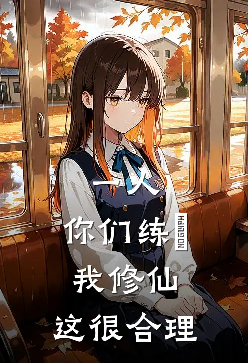 一人：你们练炁我修仙，这很合理(苏玄张楚岚)火爆小说_《一人：你们练炁我修仙，这很合理》苏玄张楚岚小说免费在线阅读