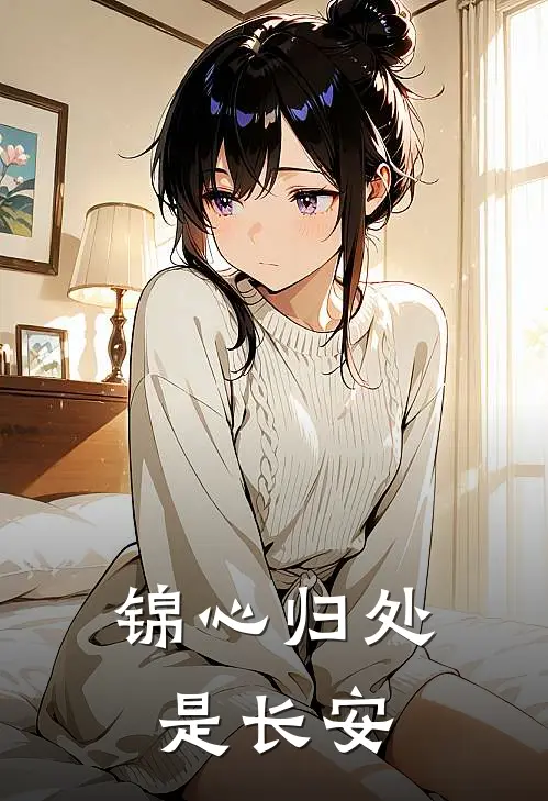 锦心归处是长安阿微沈知微免费小说全集_免费阅读无弹窗锦心归处是长安阿微沈知微