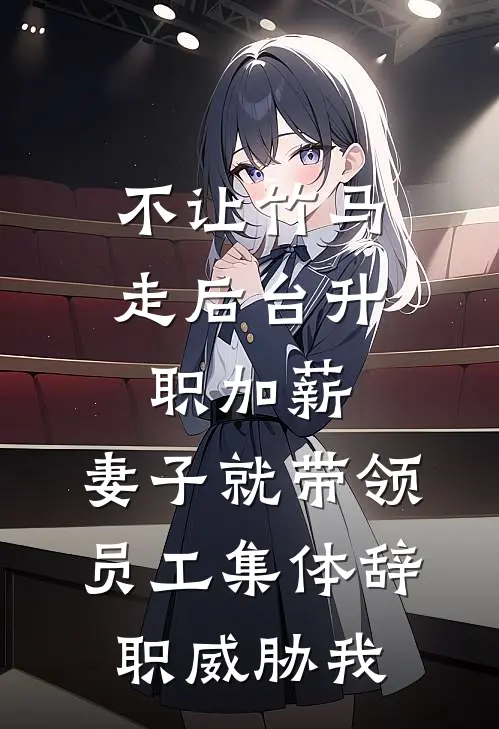 不让竹马走后台升职加薪，妻子就带领员工集体辞职威胁我顾明峰宋语清最新好看小说_最新章节列表不让竹马走后台升职加薪，妻子就带领员工集体辞职威胁我(顾明峰宋语清)