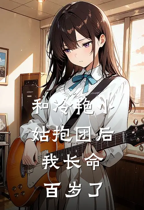 顾沉顾晚(和冷艳小姑抱团后，我长命百岁了)全本免费在线阅读_(和冷艳小姑抱团后，我长命百岁了)完结版免费在线阅读