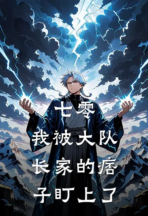 七零，我被大队长家的痞子盯上了颜卿老陈免费小说免费阅读_推荐完结小说七零，我被大队长家的痞子盯上了(颜卿老陈)