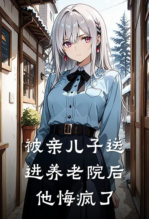 被亲儿子送进养老院后，他悔疯了