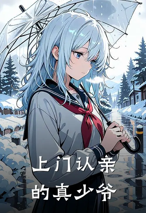 上门认亲的真少爷秦伯陆泽热门完本小说_最新章节列表上门认亲的真少爷(秦伯陆泽)