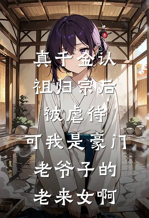 真千金认祖归宗后被虐待，可我是豪门老爷子的老来女啊沈灵沈承业小说完结免费_最新章节列表真千金认祖归宗后被虐待，可我是豪门老爷子的老来女啊(沈灵沈承业)