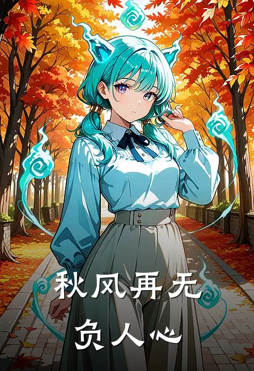 秋风再无负人心