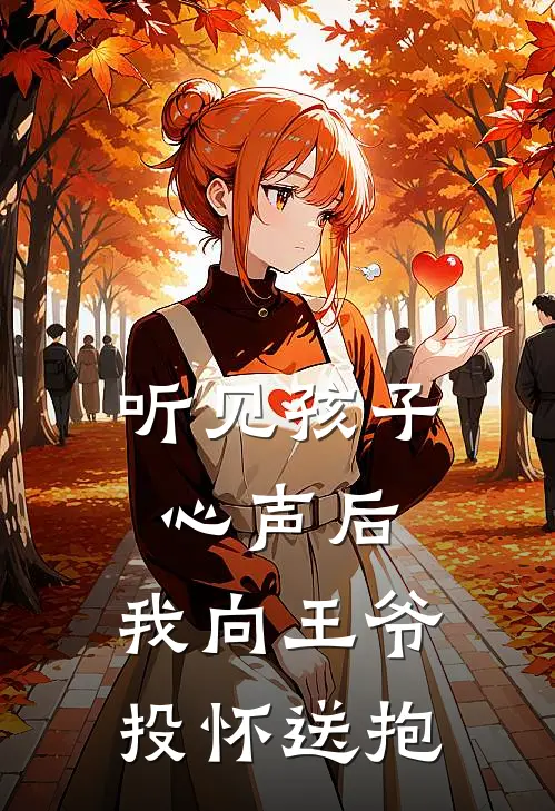 听见孩子心声后，我向王爷投怀送抱乔晚萧墨珩小说最新章节_最新小说推荐听见孩子心声后，我向王爷投怀送抱乔晚萧墨珩