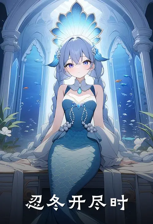 忍冬开尽时(苏瑾珊沈修筠)免费阅读_无弹窗全文免费阅读忍冬开尽时苏瑾珊沈修筠