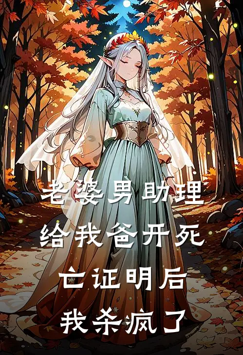 老婆男助理给我爸开死亡证明后，我杀疯了(苏恒宋乔)免费小说全本阅读_最新章节列表老婆男助理给我爸开死亡证明后，我杀疯了(苏恒宋乔)