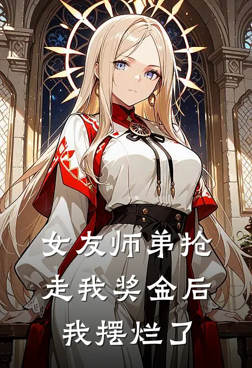 蒋睿林薇《女友师弟抢走我奖金后，我摆烂了》完结版免费阅读_蒋睿林薇热门小说