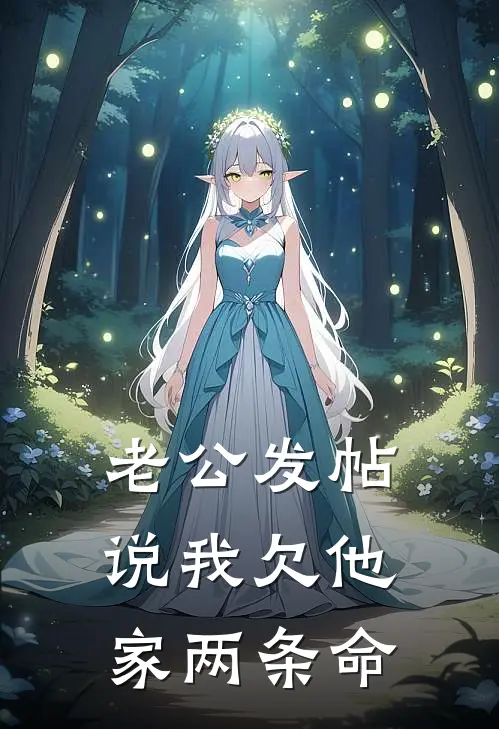 周叙妍妍(老公发帖说我欠他家两条命)全本阅读_周叙妍妍最新热门小说