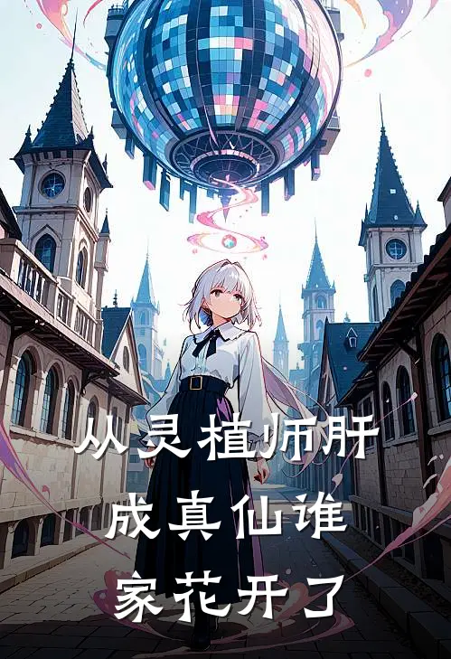 从灵植师肝成真仙谁家花开了