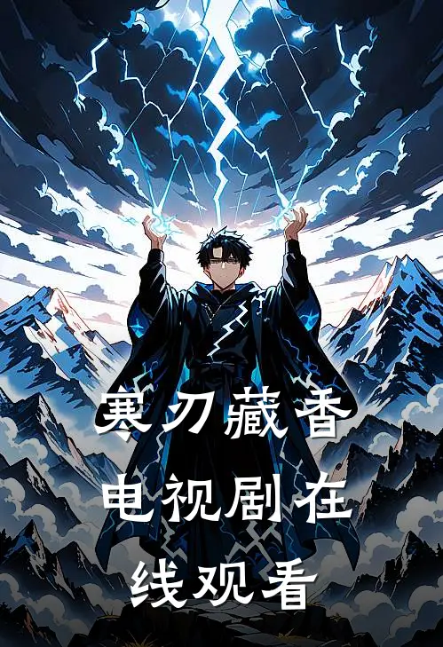 寒刃藏香电视剧在线观看