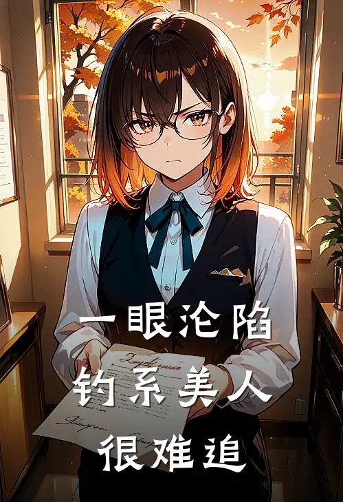 陆驰胡清辞《一眼沦陷，钓系美人很难追》完结版免费阅读_一眼沦陷，钓系美人很难追全文免费阅读