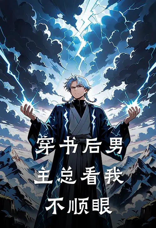 穿书后男主总看我不顺眼(谢无妄沈清月)最新免费小说_完本小说免费阅读穿书后男主总看我不顺眼谢无妄沈清月