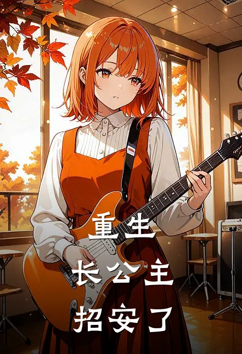 重生：长公主招安了(江晚吟江月华)免费小说完结版_最新章节列表重生：长公主招安了(江晚吟江月华)